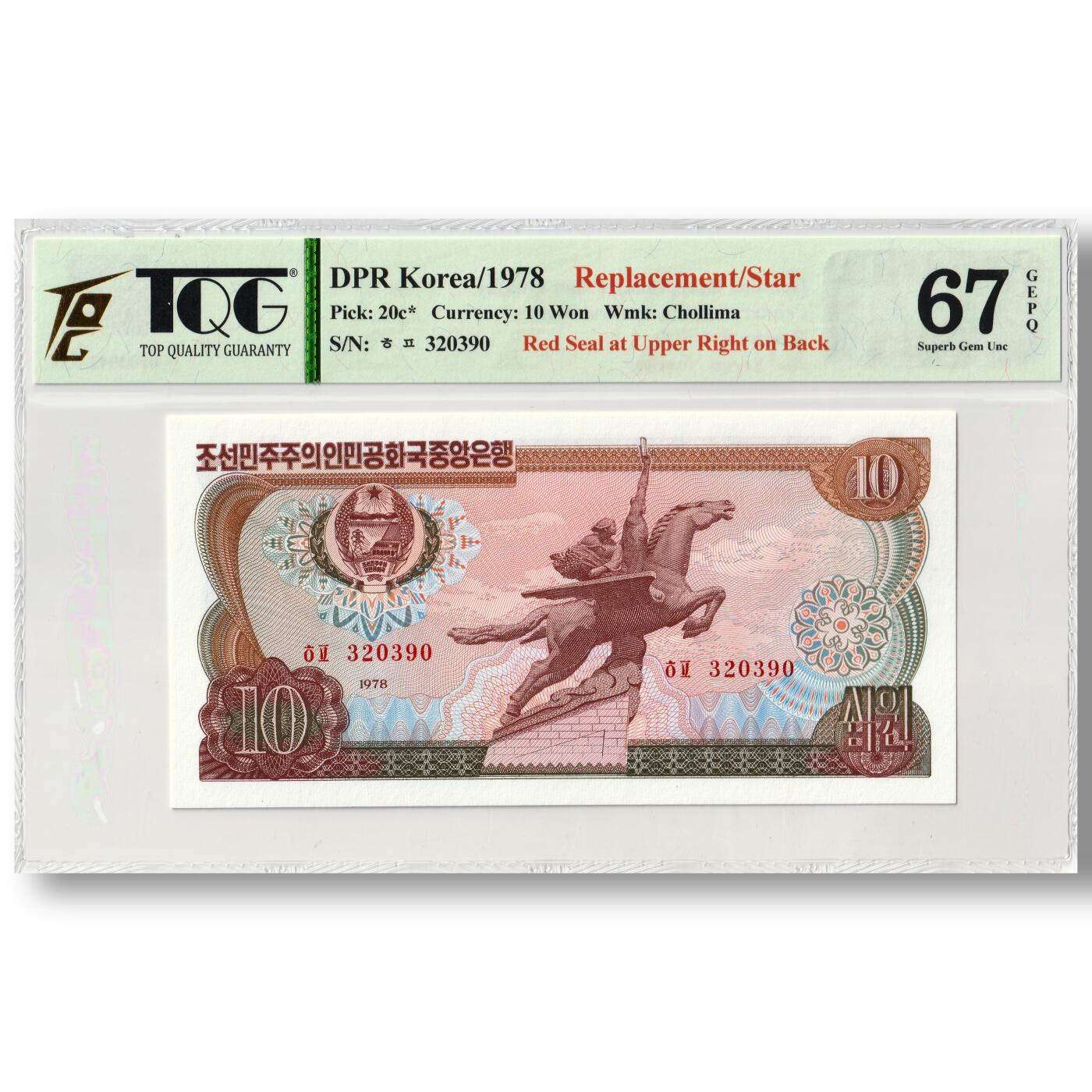 1978年朝鲜-第三版纸币10元方形红戳版-补票/补号 320 TQG评级 67GEPQ