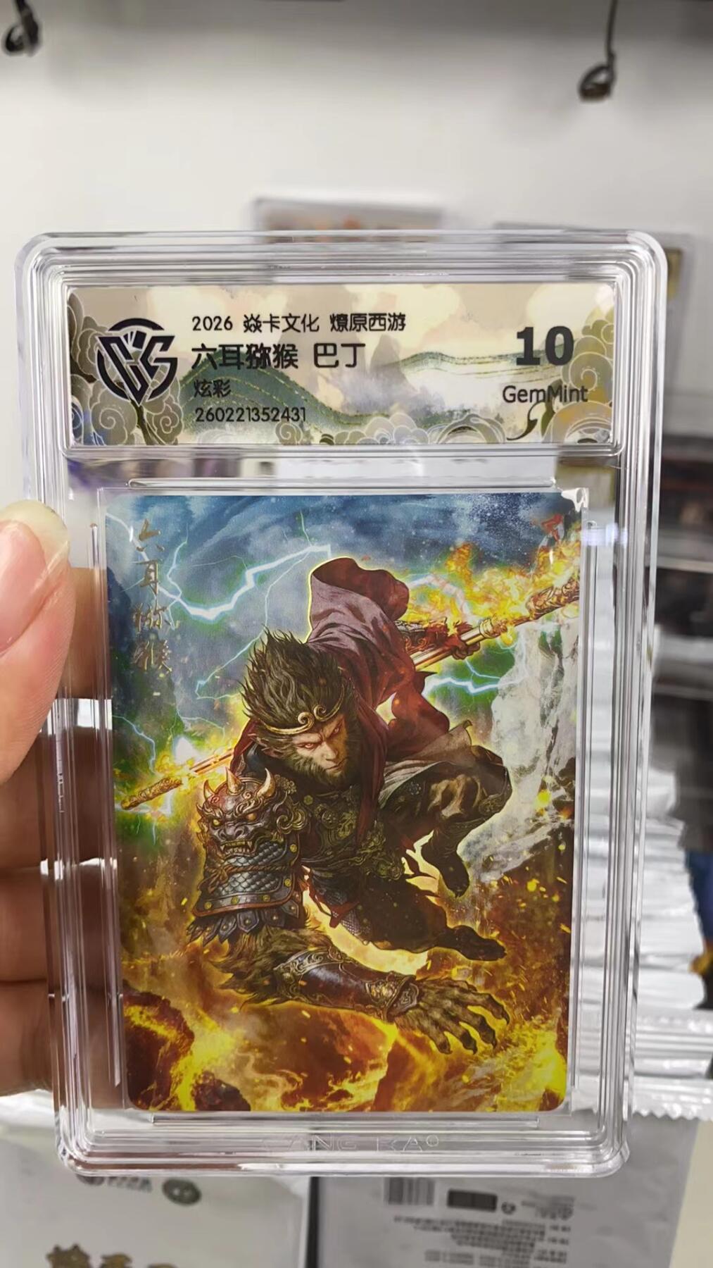 阳大大卡牌拍卖第108期（持续收拍品，周六晚上九点截拍，进群福利早知道） 【10分】焱卡文化 燎原西游 巴丁 六耳猕猴 炫彩431