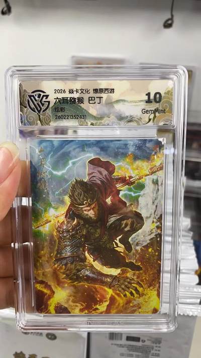 阳大大卡牌拍卖第108期（持续收拍品，周六晚上九点截拍，进群福利早知道） - 【10分】焱卡文化 燎原西游 巴丁 六耳猕猴 炫彩431