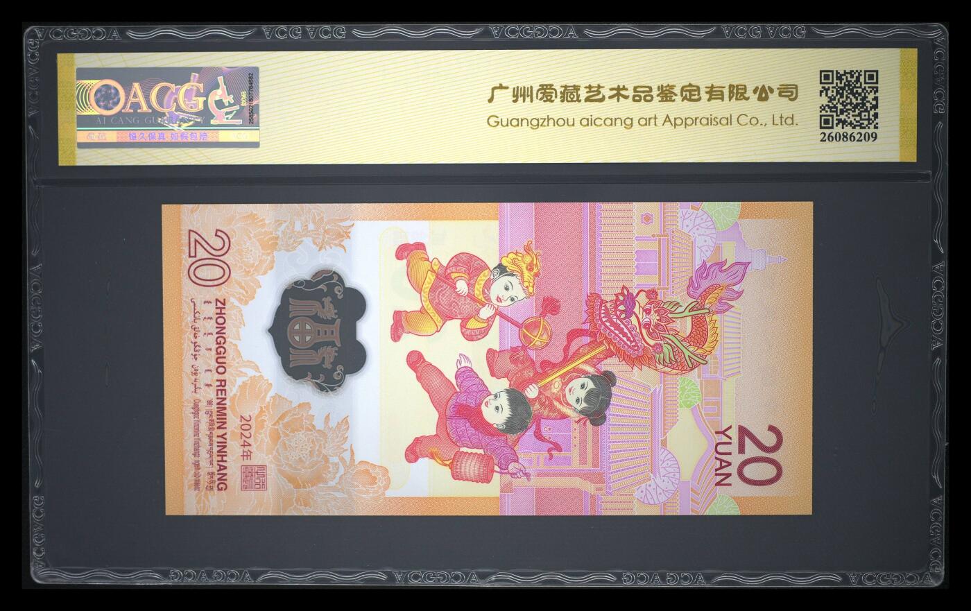 霸总卡牌第四期 2024年贰拾圆 龙年贺岁纪念钞 67 EPQ