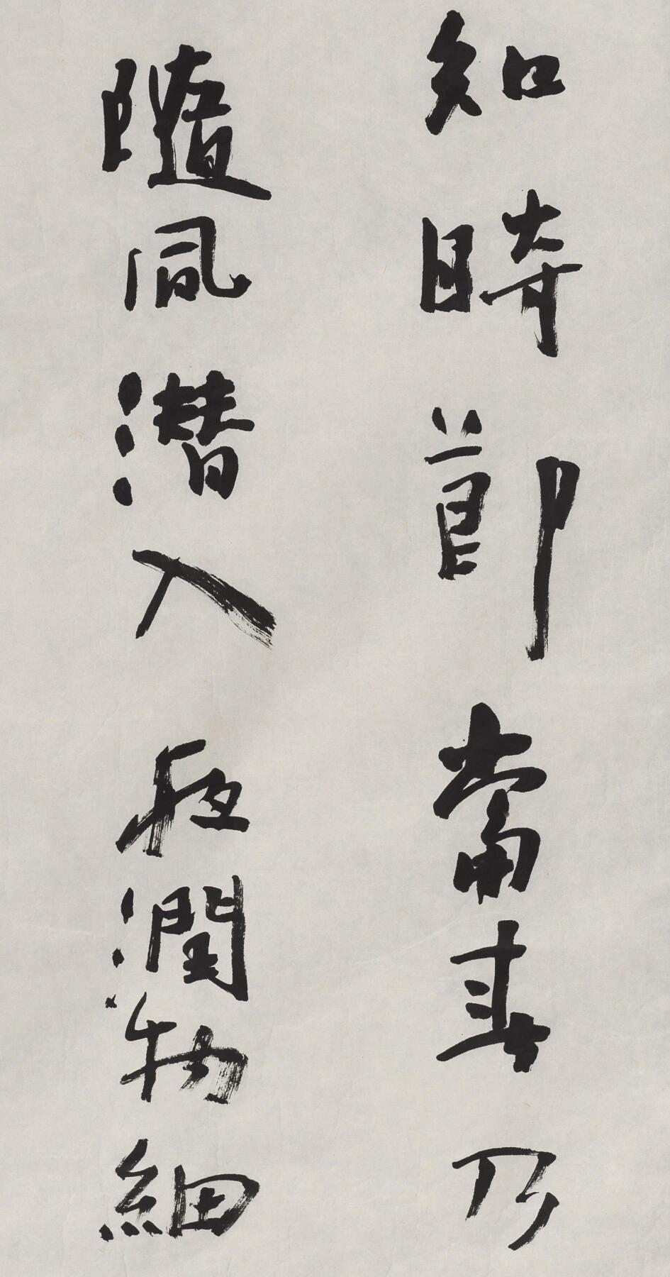 碧月说宝 近现代书画专场（六） 行书《春夜喜雨》