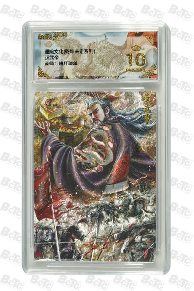 喜灰玩卡拍卖第七期，接拍品0佣金，欢迎送拍，释放现金流，让自己有资金可以购买更多喜欢的卡牌，让别的卡友能淘到更多心仪的卡牌 - 【爆金】 棒打渊羊老师绘 汉武帝 PRISTINE 粗闪
