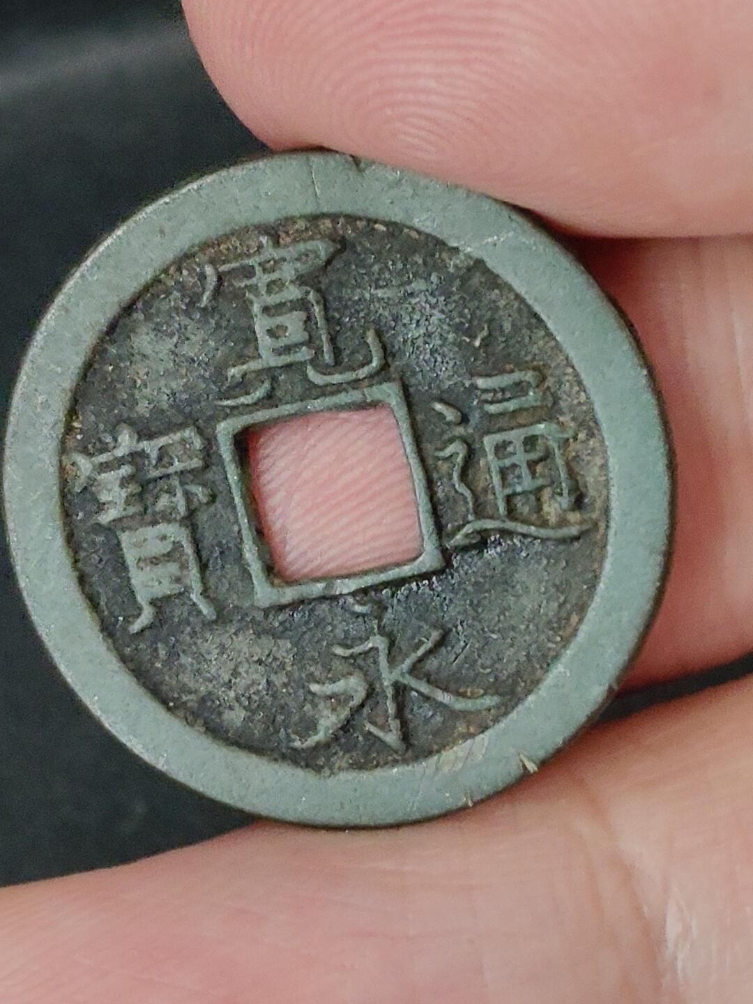 猩哥外币小铺➨【第227场】 宽永通宝