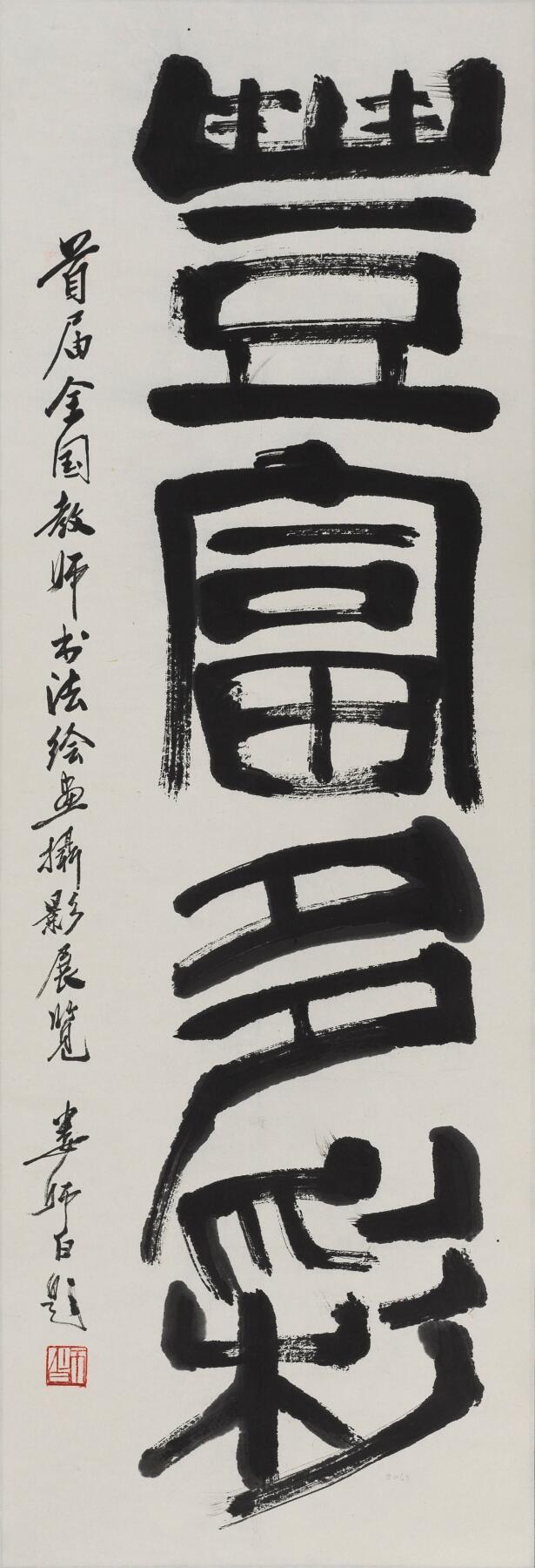 碧月说宝 近现代书画专场（七） 娄师白 丰富多彩