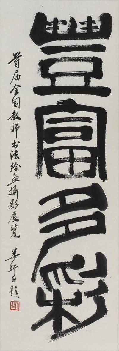 碧月说宝 近现代书画专场（七） - 娄师白 丰富多彩