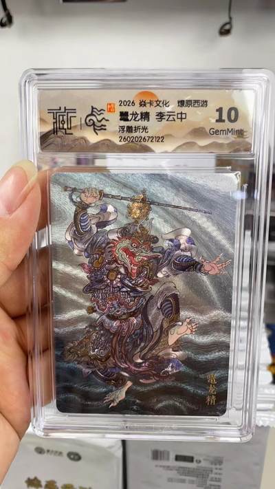 阳大大卡牌拍卖第108期（持续收拍品，周六晚上九点截拍，进群福利早知道） - 【10分】焱卡文化 燎原西游 李云中 鼇龙精 浮雕折光122