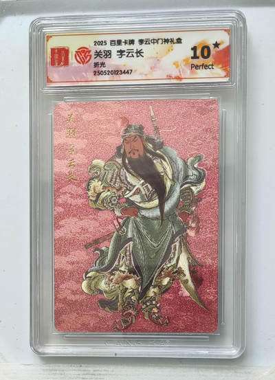 喜灰玩卡拍卖第七期，接拍品0佣金，欢迎送拍，释放现金流，让自己有资金可以购买更多喜欢的卡牌，让别的卡友能淘到更多心仪的卡牌 - 【爆金10星】 李云中老师绘 关羽字云长 折光