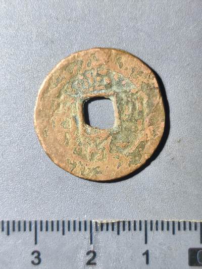 124期新疆红钱粟特钱币丝路钱币专场 - 新疆传世红钱