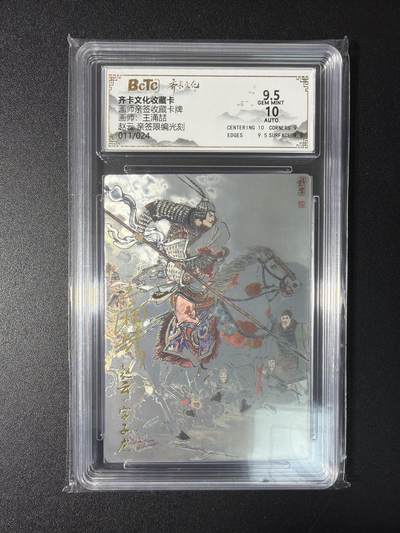 NO.29 好又多金牌大场，每周一站式配齐，方便凑单！（卖家送拍0抽成！周6晚9点截拍！） - 【11/24编亲签】齐卡 王涌喆亲签 赵云 光刻 卡9.5签名10