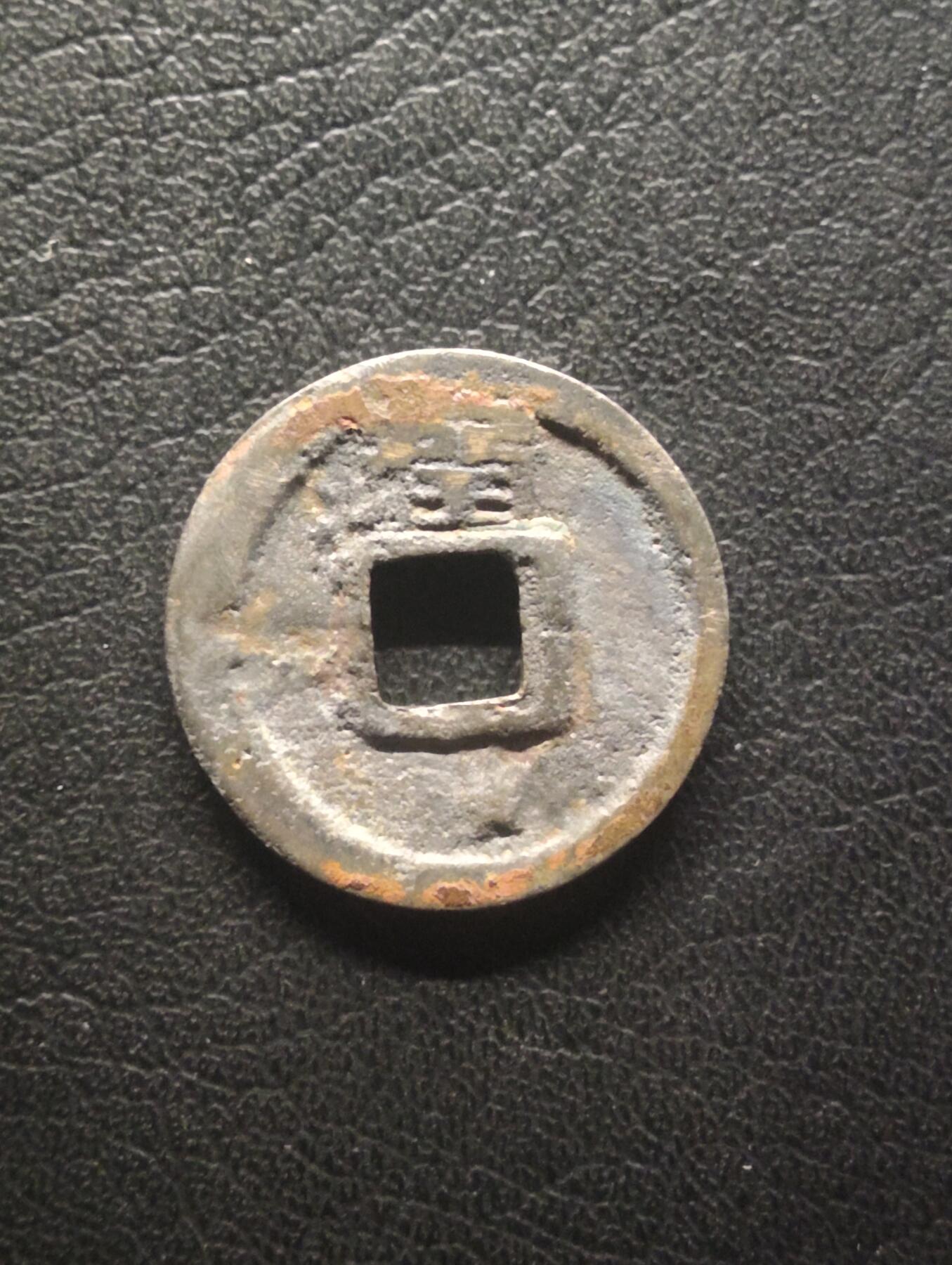 荟藏特别场次第十四期——“社长的硬币堆” 唐会昌开元直边白铜 背上润 少见品种