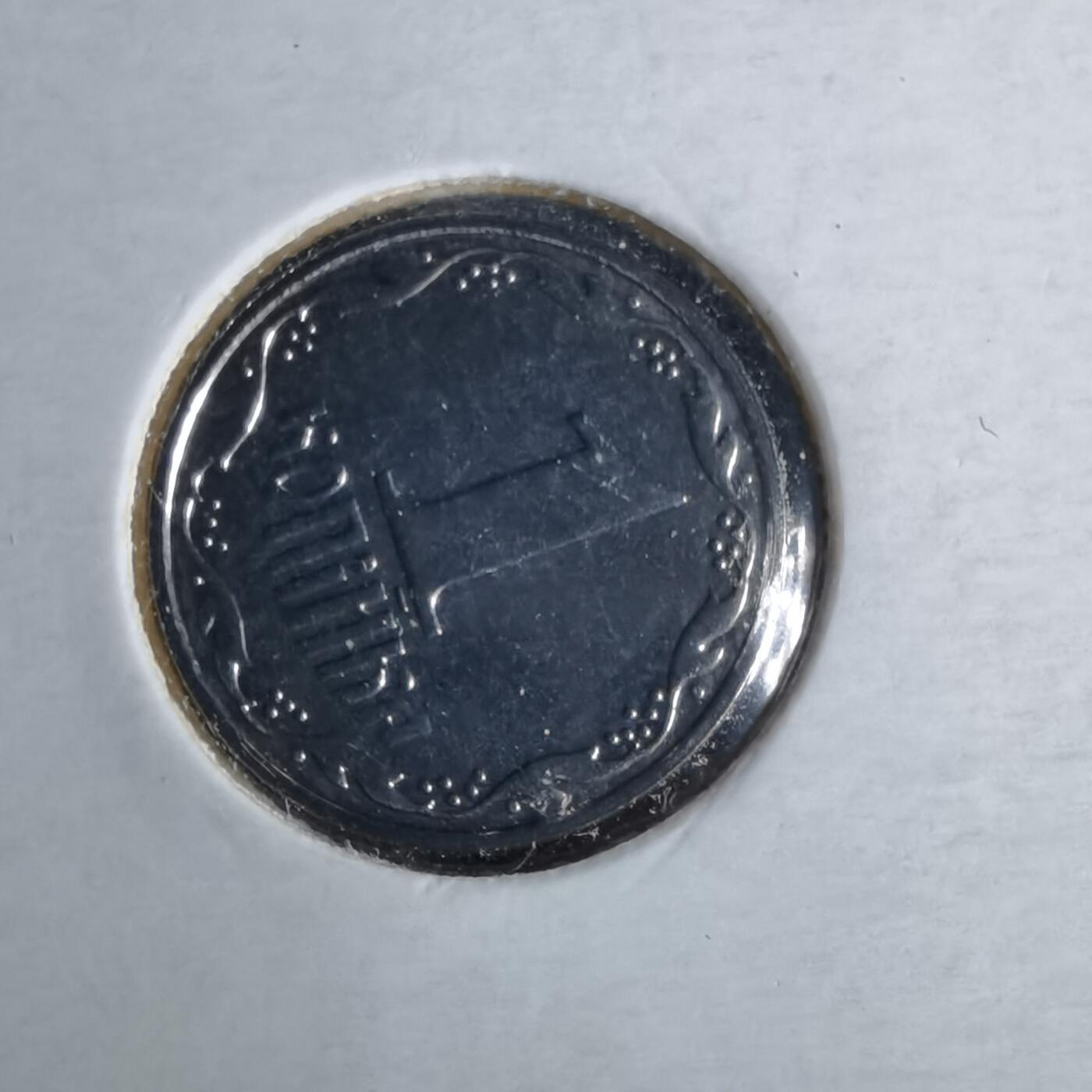 沼泽如烟--第1043场 乌克兰2003年1戈比