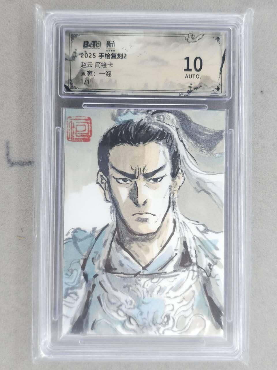龙虎卡牌-八一场（满200元包邮，无佣金，每周六结拍，欢迎送拍） 【亲签】简绘评级卡 昆仑万象 一泡 - 五虎赵云 10分