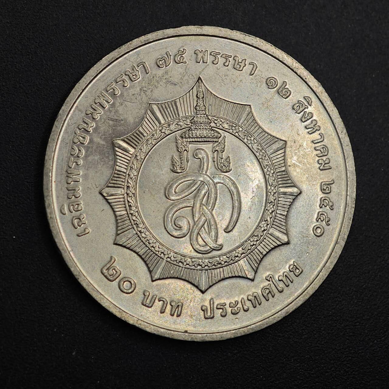  【淘币小摊】限时拍第八百八十九拍   散币套币纸币邮品场    每周一统一发货 泰国20泰铢纪念币