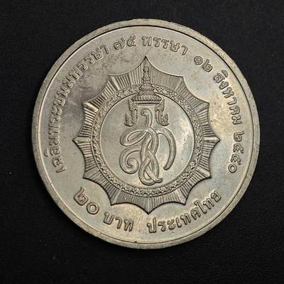  【淘币小摊】限时拍第八百八十九拍   散币套币纸币邮品场    每周一统一发货 - 泰国20泰铢纪念币