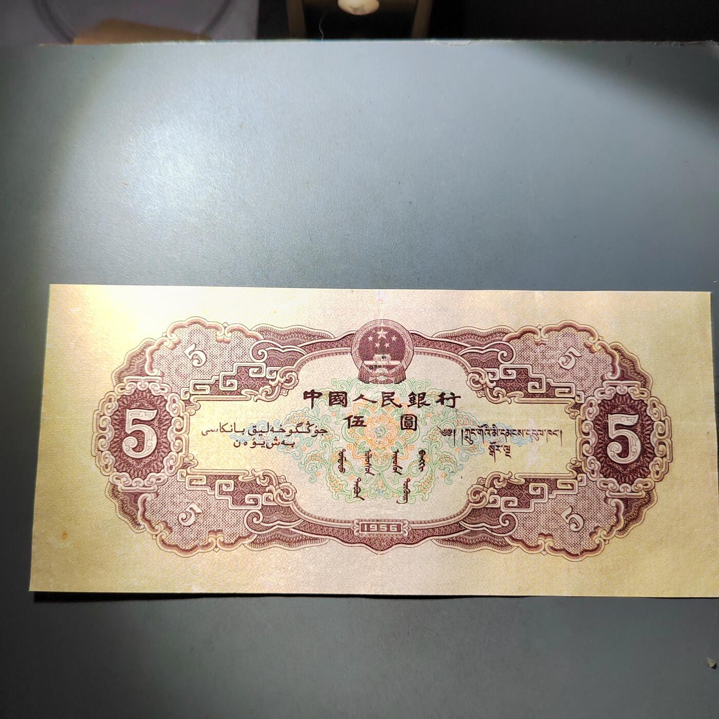 PCAI钱币  3-796 纪念章 钱币小专场 第二套人民币五元，下水修补 板子不错 状态如图