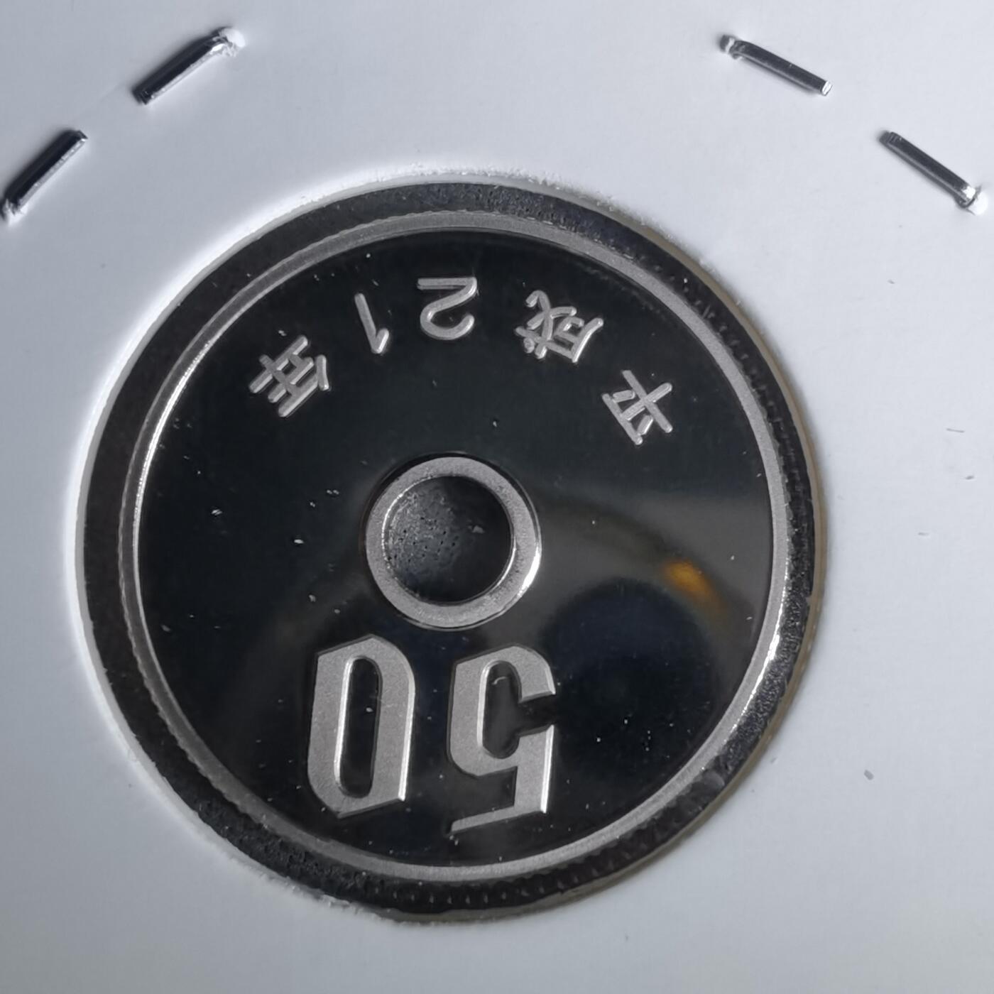 沼泽如烟--第1043场 平成二十一年精制五十円