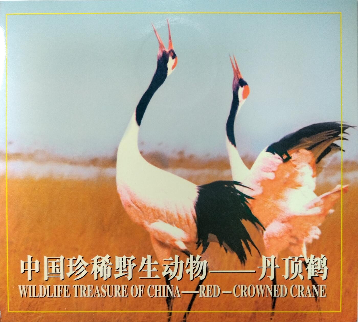 1997年丹顶鹤纪念币，康银阁装帧卡册，紫铜合金，面值5元，沈阳造币厂，直径32mm，重13.5g，厚度2.2mm。币面有轻微氧化，整体成色很不错。中国人民银行发行，限量58万套，每套一枚。适合收藏，按图发货！