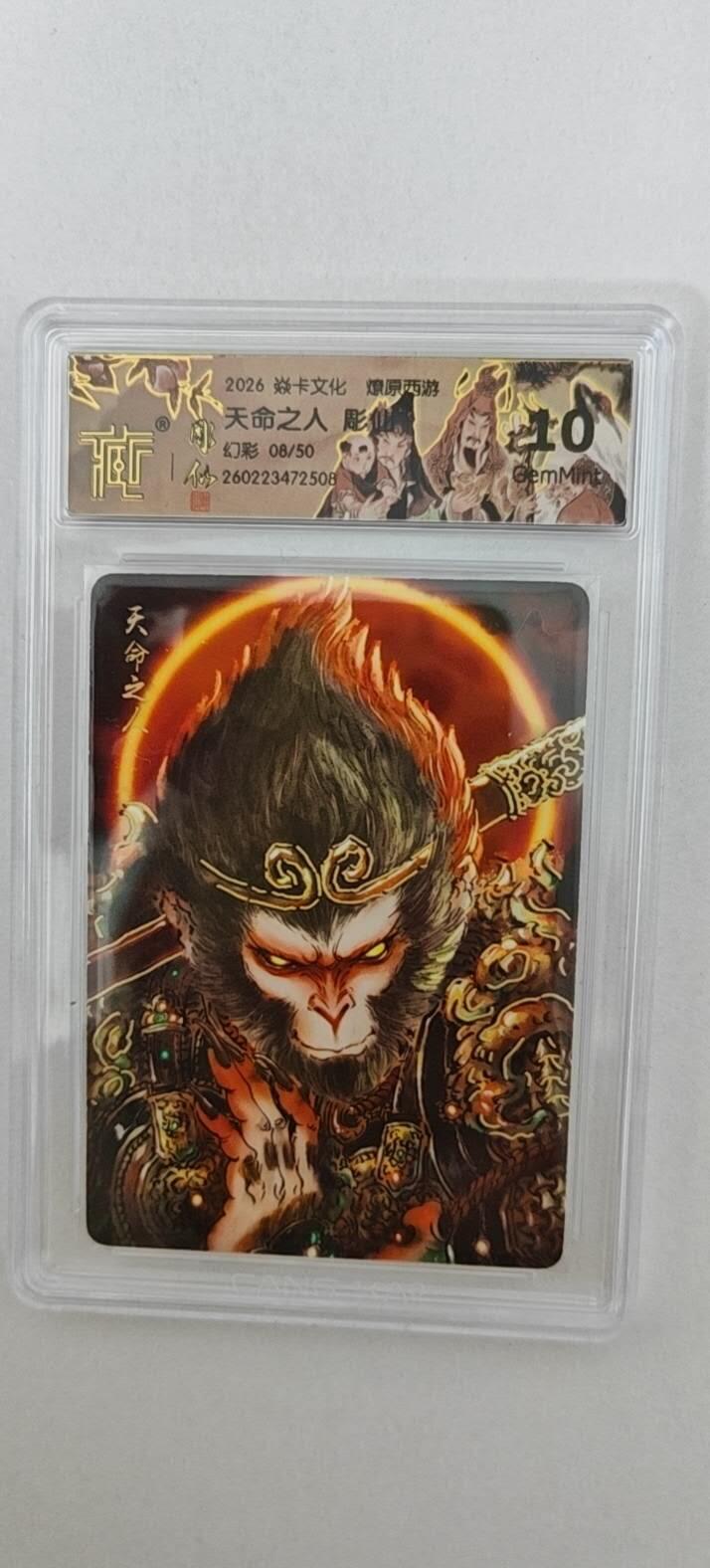 大麦马年第二场 2026 焱卡燎原西游 彫仙 天命之人 幻彩8/50限编  10G