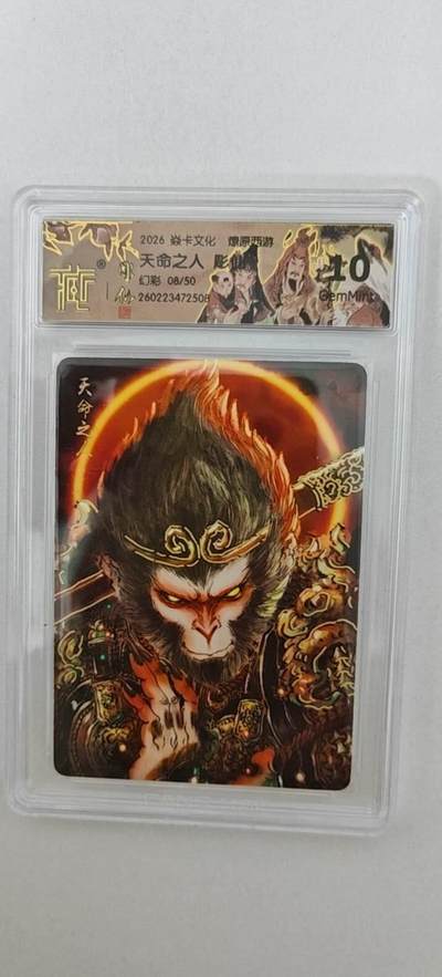 大麦马年第二场 - 2026 焱卡燎原西游 彫仙 天命之人 幻彩8/50限编  10G