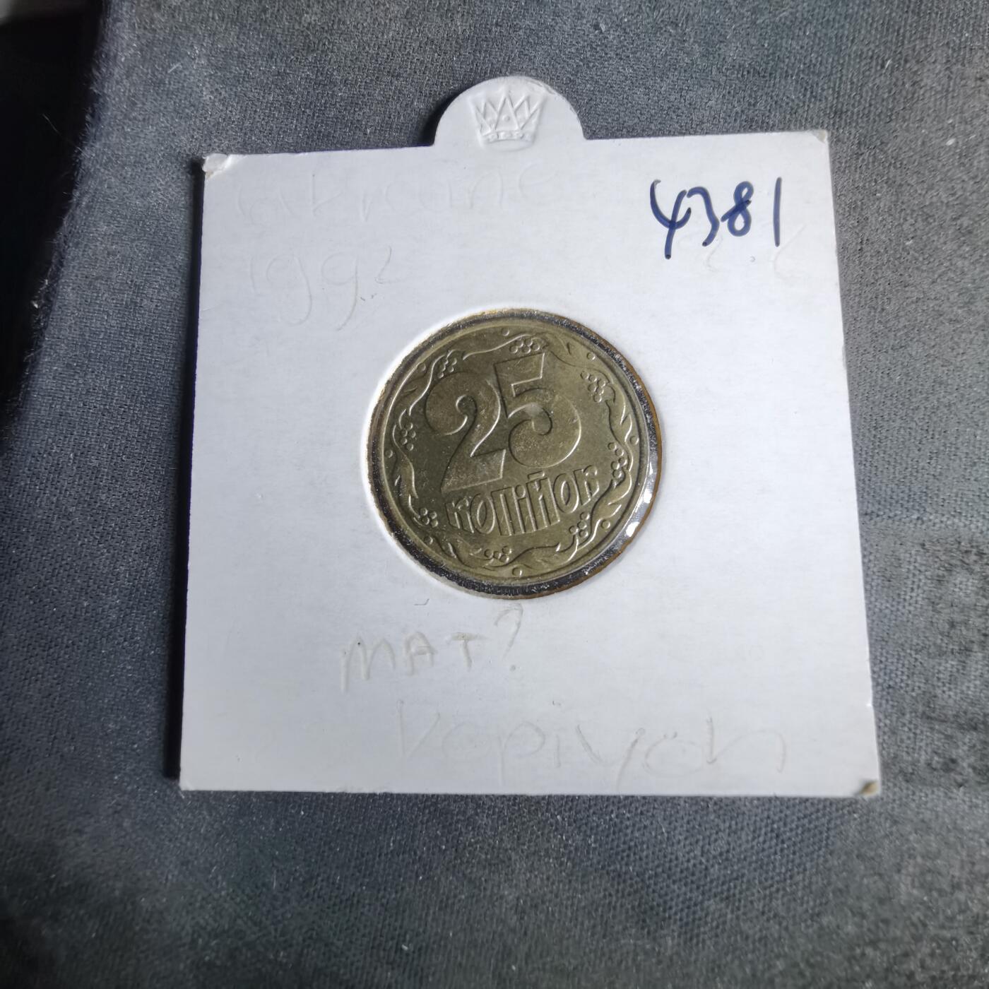 沼泽如烟--第1043场 乌克兰1992年25戈比