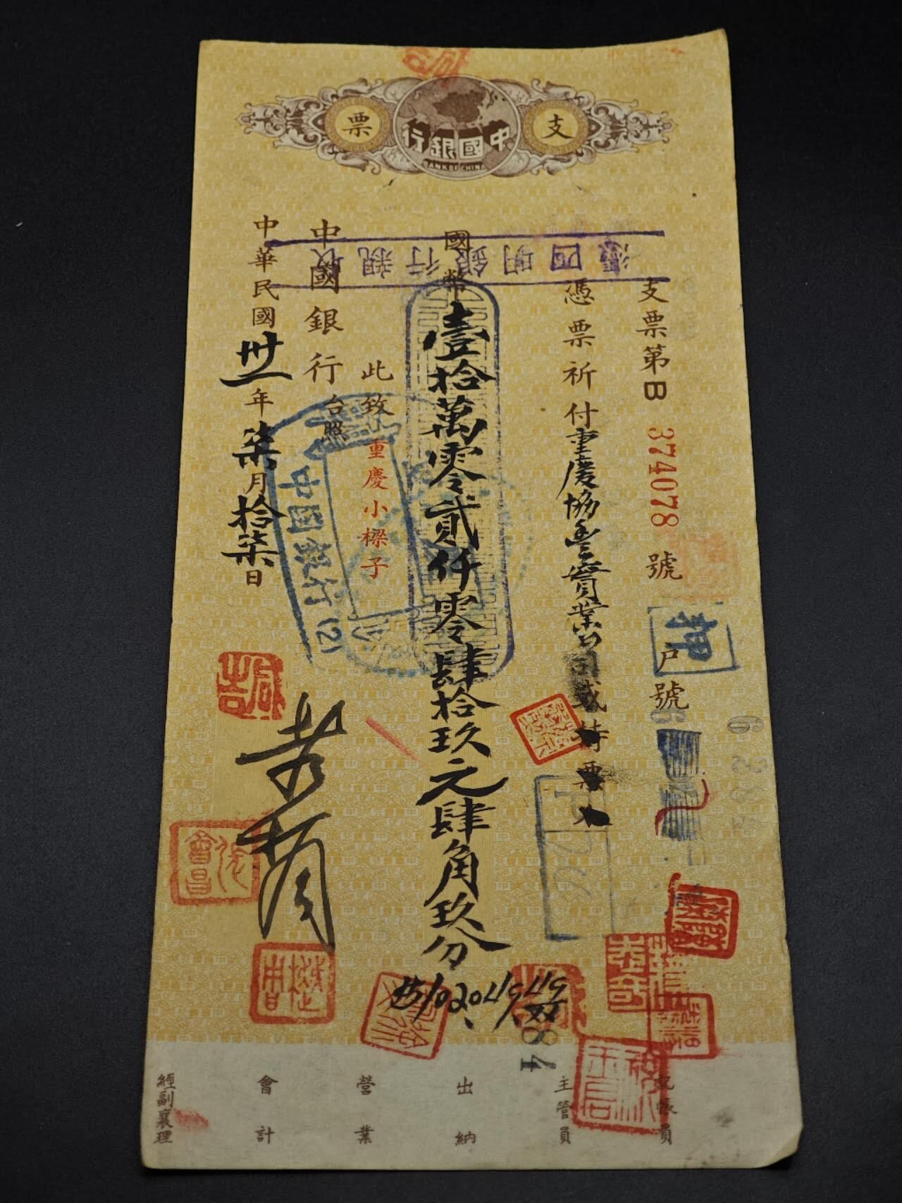  【淘币小摊】限时拍第八百八十九拍   散币套币纸币邮品场    每周一统一发货 中国银行中华民国三十一年支票