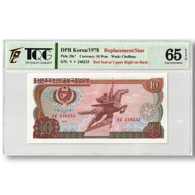1978年朝鲜-第三版纸币10元方形红戳版-补票/补号 240 TQG评级 65GEPQ - 1978年朝鲜-第三版纸币10元方形红戳版-补票/补号 240 TQG评级 65GEPQ