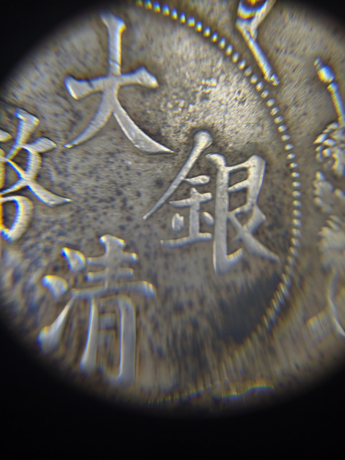 机制币银元拍场 臻品多多