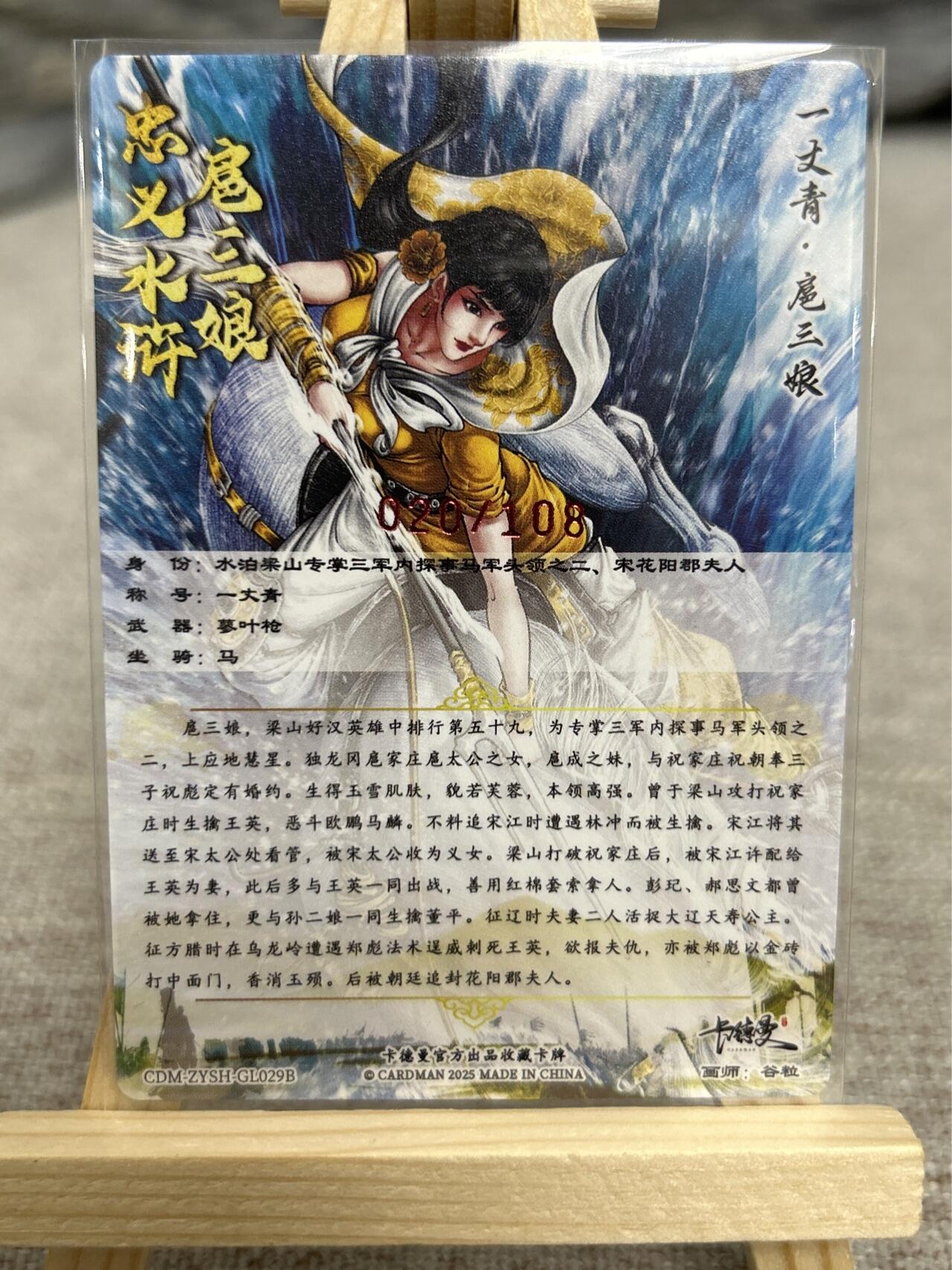 喜灰玩卡拍卖第七期，接拍品0佣金，欢迎送拍，释放现金流，让自己有资金可以购买更多喜欢的卡牌，让别的卡友能淘到更多心仪的卡牌 【亲签限编020/108编】卡德曼 谷粒老师绘 扈三娘029B  限编粗闪 