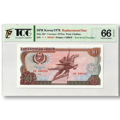 1978年朝鲜-第三版纸币10元方形红戳版-补票/补号 890 TQG评级 66GEPQ - 1978年朝鲜-第三版纸币10元方形红戳版-补票/补号 890 TQG评级 66GEPQ