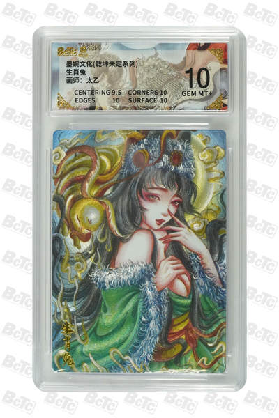 喜灰玩卡拍卖第七期，接拍品0佣金，欢迎送拍，释放现金流，让自己有资金可以购买更多喜欢的卡牌，让别的卡友能淘到更多心仪的卡牌 - 墨婉 太乙老师绘 生肖兔 粗闪 GEM MT+