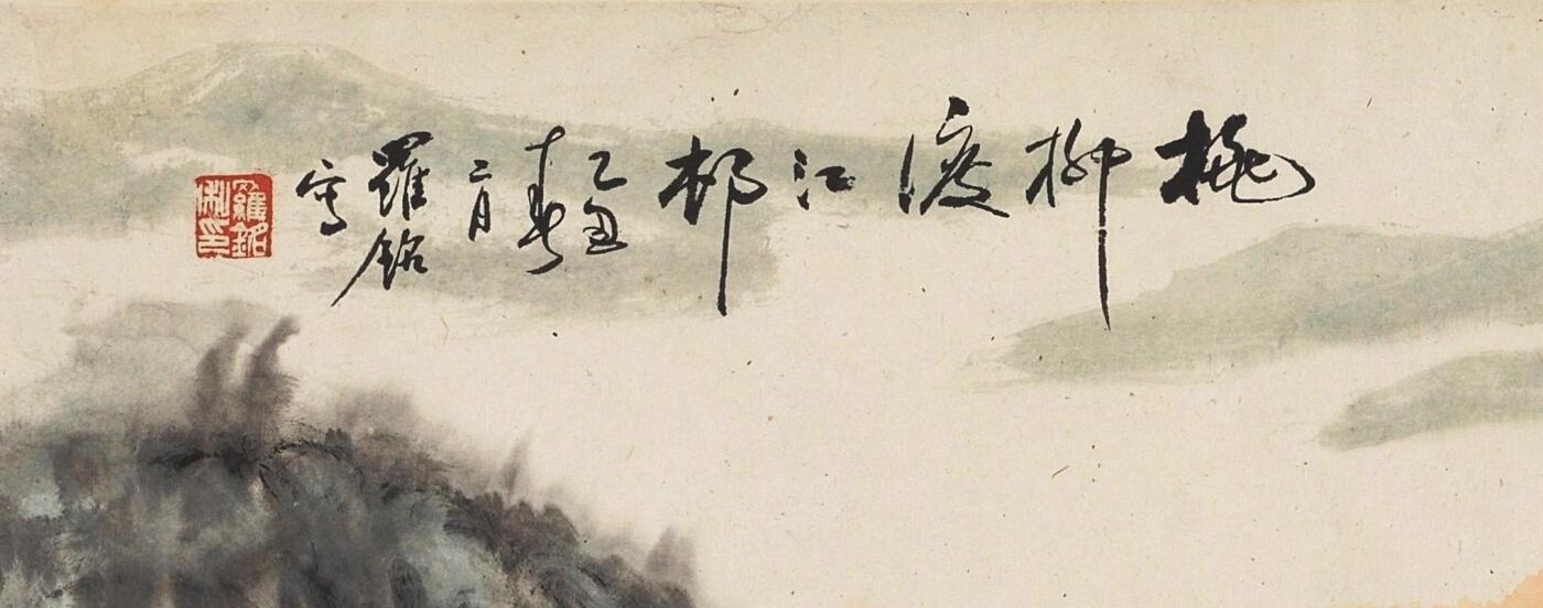 碧月说宝 近现代书画专场（六） 桃柳渡江村