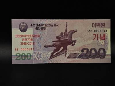  【淘币小摊】限时拍第八百八十九拍   散币套币纸币邮品场    每周一统一发货 - 朝鲜200元纸币