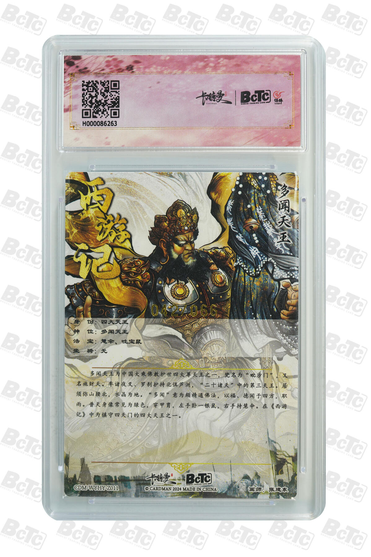 喜灰玩卡拍卖第七期，接拍品0佣金，欢迎送拍，释放现金流，让自己有资金可以购买更多喜欢的卡牌，让别的卡友能淘到更多心仪的卡牌 【爆金限编042/066编】 卡德曼 张建东老师好 多闻天王 限编粗闪 