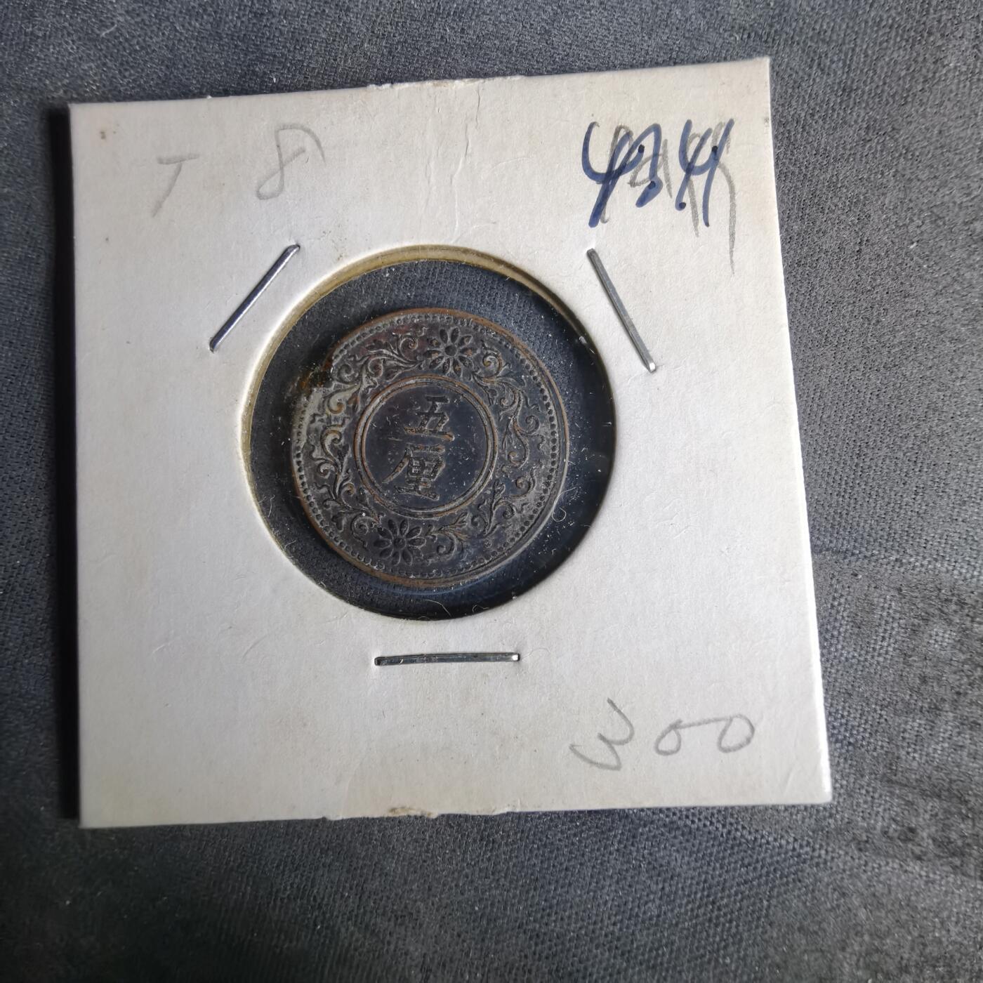 沼泽如烟--第1043场 大正八年五厘