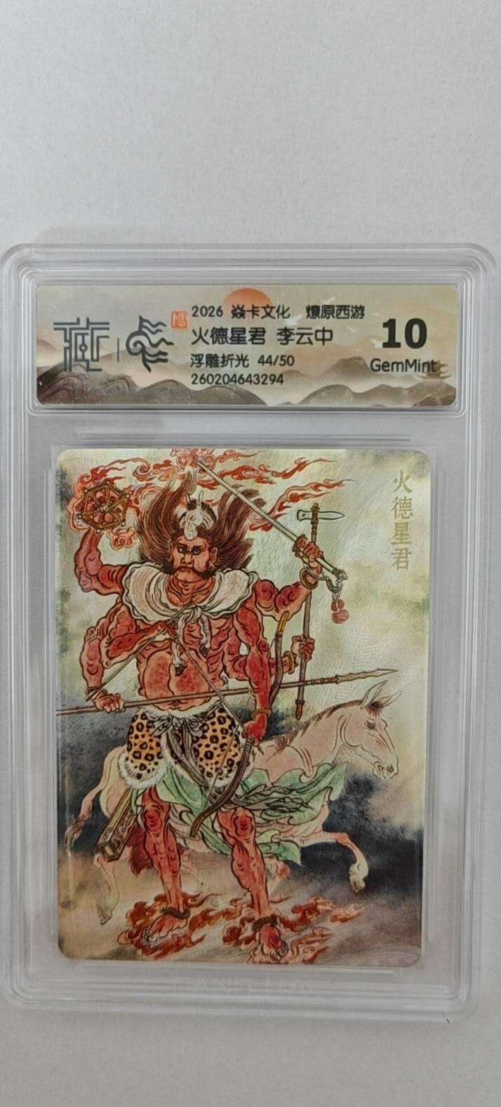 大麦马年第二场 2026 焱卡燎原西游 李云中 火德星君 浮雕折光 44/50限编  10G