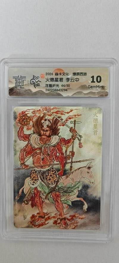 大麦马年第二场 - 2026 焱卡燎原西游 李云中 火德星君 浮雕折光 44/50限编  10G