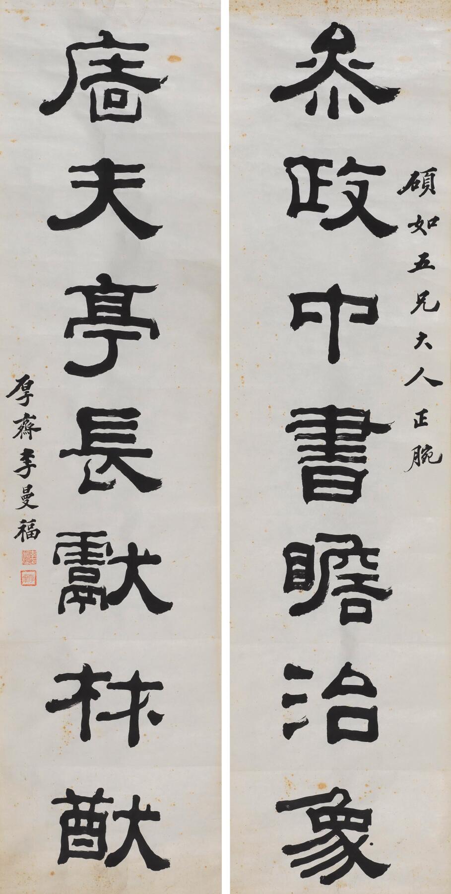 碧月说宝 近现代书画专场（八） 李曼福 隶书七言联