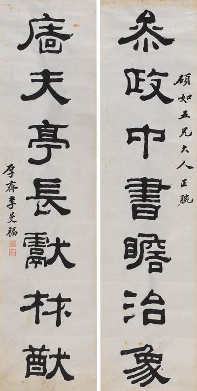 碧月说宝 近现代书画专场（八） - 李曼福 隶书七言联