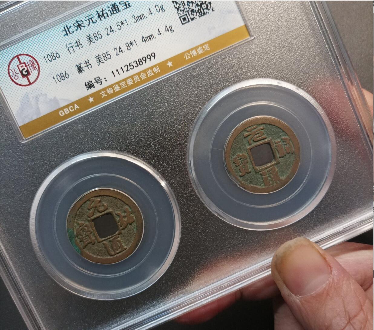 北宋元佑通宝小平对钱套装盒