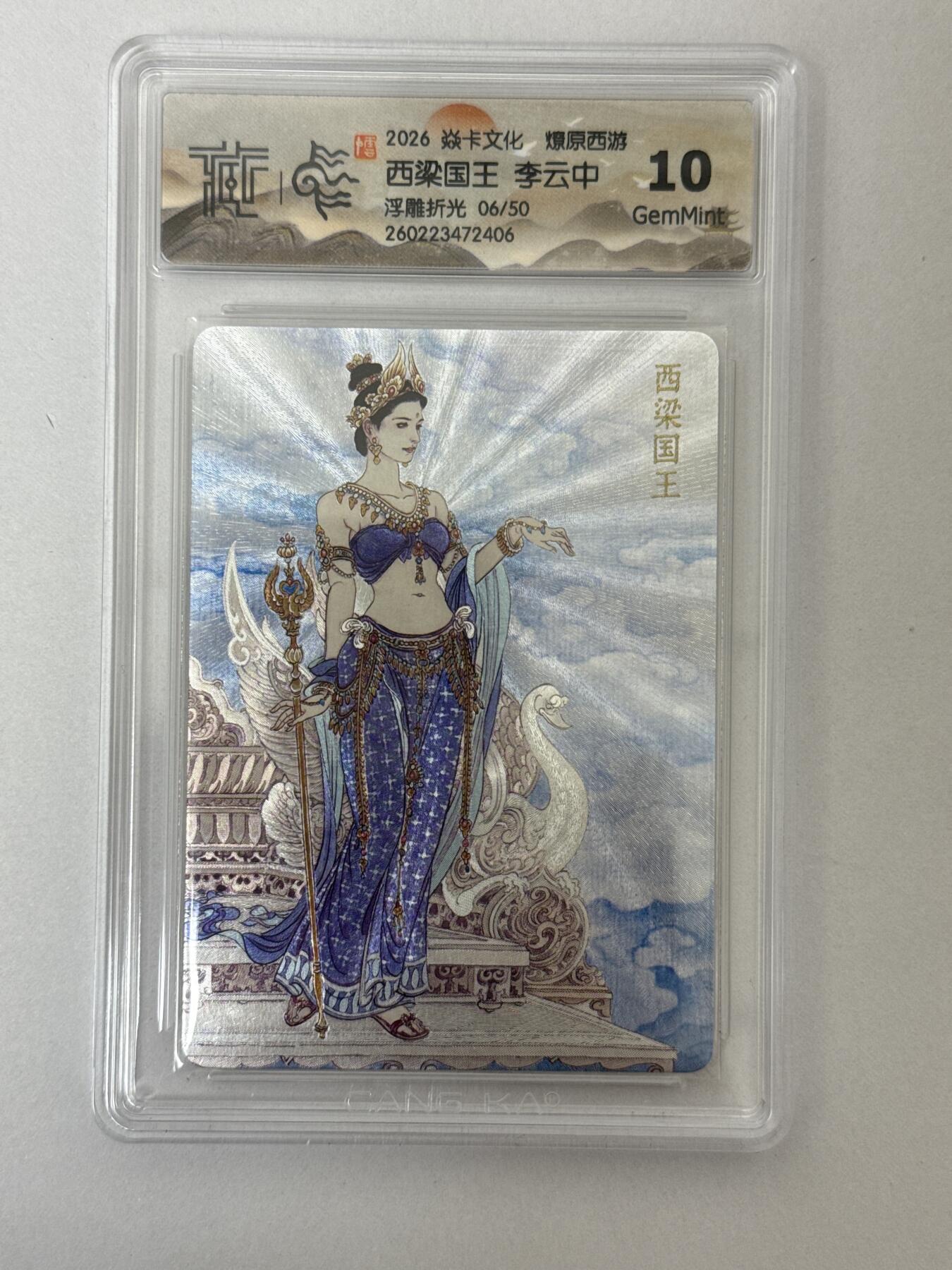 大麦马年第二场 2026 焱卡 燎原西游 李云中 6/50 浮雕折光 10G