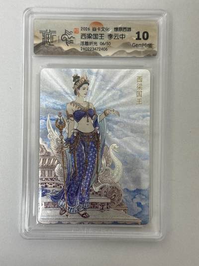 大麦马年第二场 - 2026 焱卡 燎原西游 李云中 6/50 浮雕折光 10G