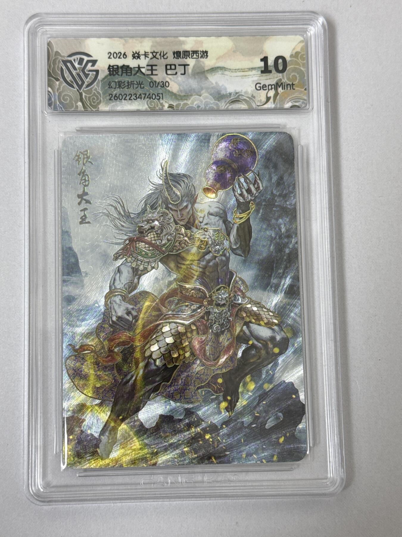 大麦马年第二场 2026 焱卡 燎原西游 巴丁 银角大王 限编1/30 幻彩折光 10G