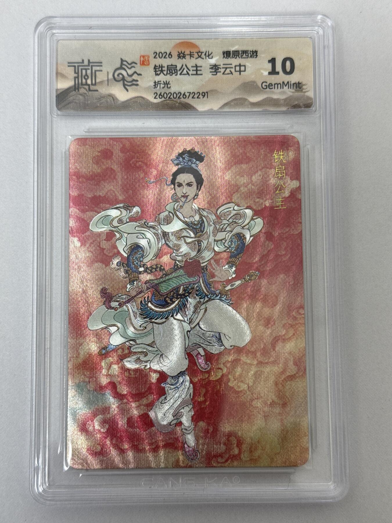 大麦马年第二场 2026 焱卡 燎原西游 李云中 铁扇公主 折光10G