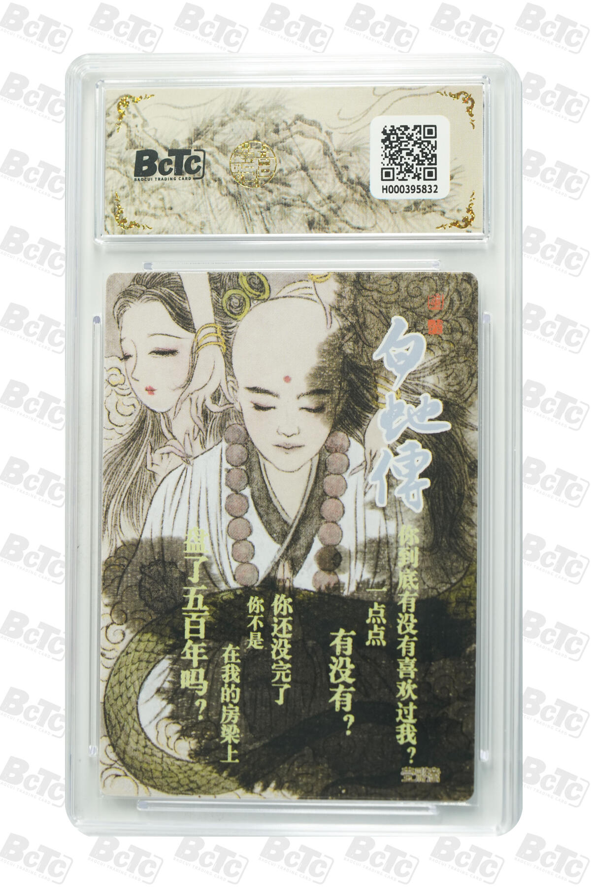 喜灰玩卡拍卖第七期，接拍品0佣金，欢迎送拍，释放现金流，让自己有资金可以购买更多喜欢的卡牌，让别的卡友能淘到更多心仪的卡牌 莹彩意 董洁莹老师绘 白蛇传2 折光粗闪 GEM MT+