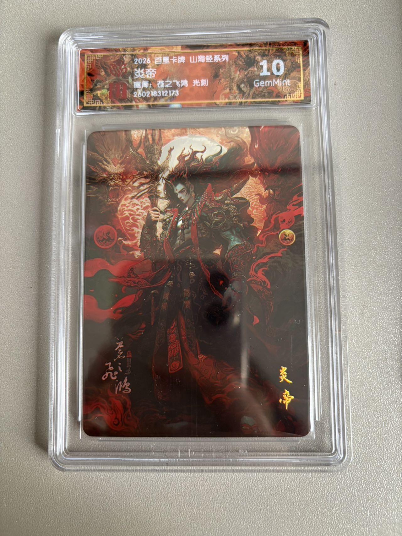 麦趣喜第五场   (4月10号周五晚上22点截拍，专注买家市场，福利拉满)  2026百里卡牌 山海经 炎帝 光刻 苍之飞鸿 10G