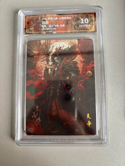 麦趣喜第五场   (4月10号周五晚上22点截拍，专注买家市场，福利拉满)  - 2026百里卡牌 山海经 炎帝 光刻 苍之飞鸿 10G