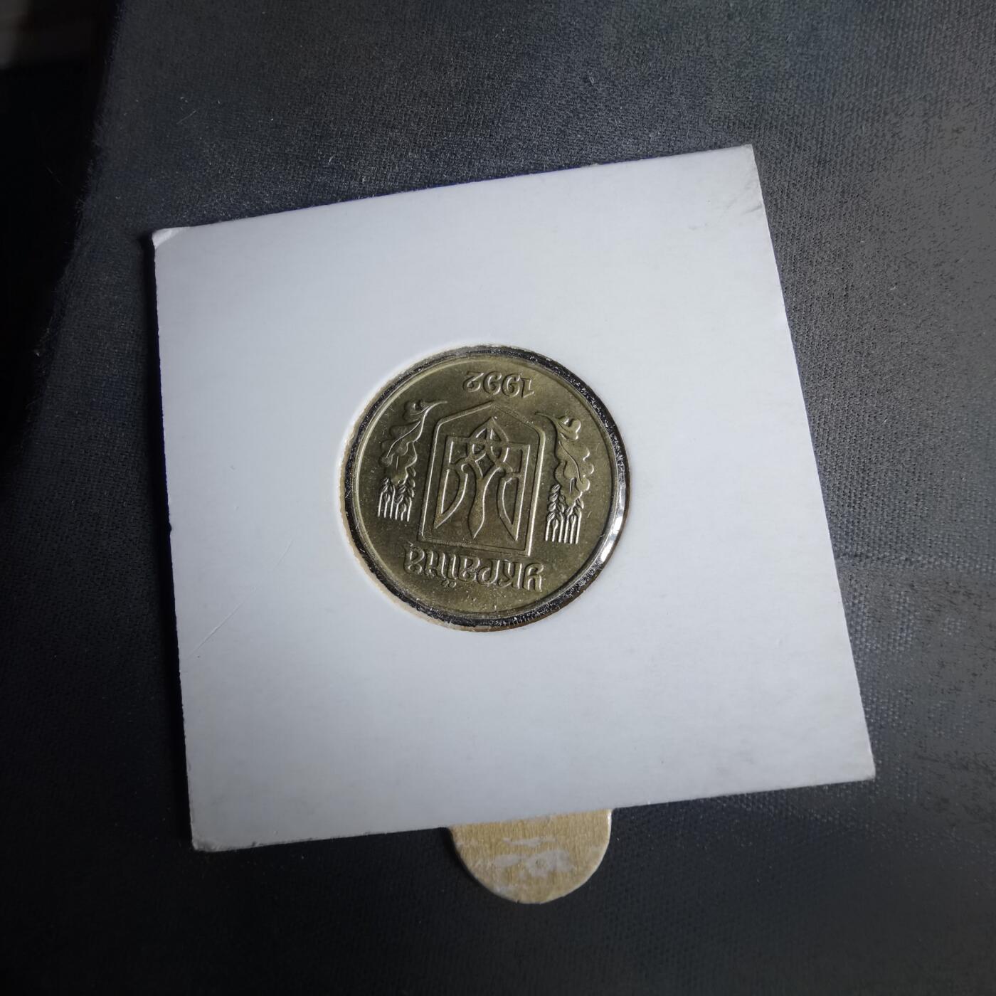 沼泽如烟--第1043场 乌克兰1992年25戈比