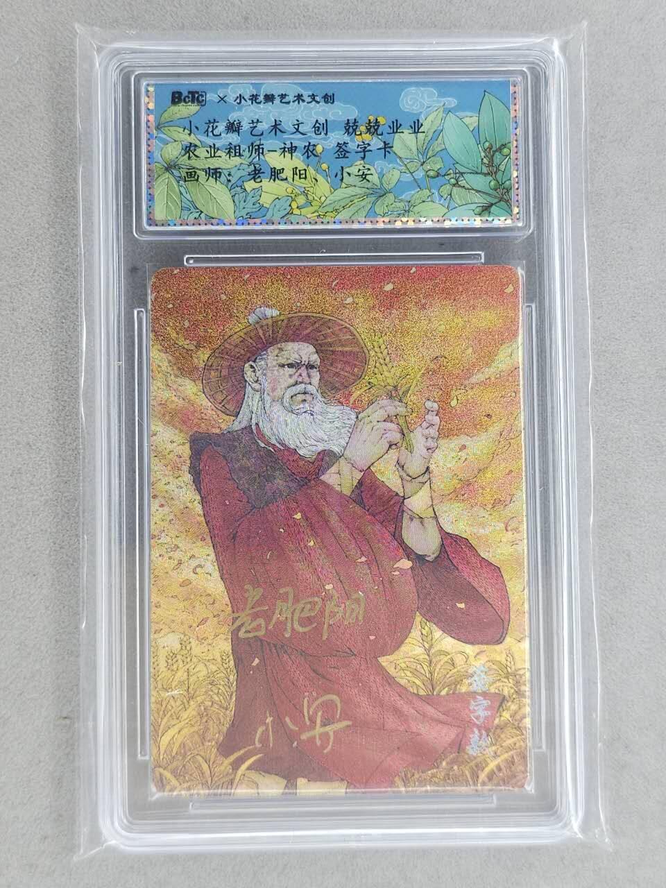 龙虎卡牌-八一场（满200元包邮，无佣金，每周六结拍，欢迎送拍） 【双亲签】粗闪评级卡 小花瓣 祖师爷 - 神农