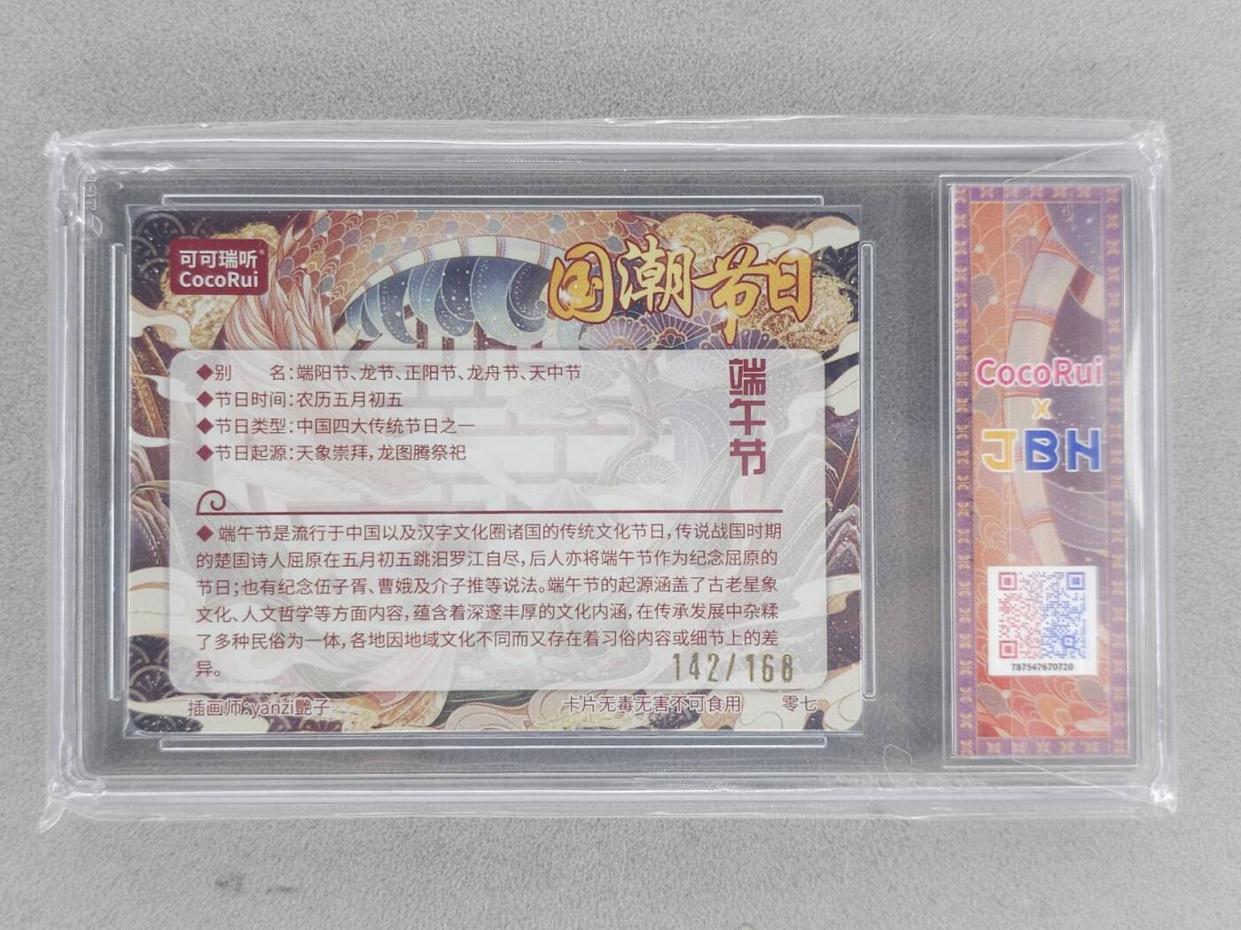 龙虎卡牌-八一场（满200元包邮，无佣金，每周六结拍，欢迎送拍） 【编号142】粗闪评级卡 可可瑞听 国潮节日 - 端午节 10P