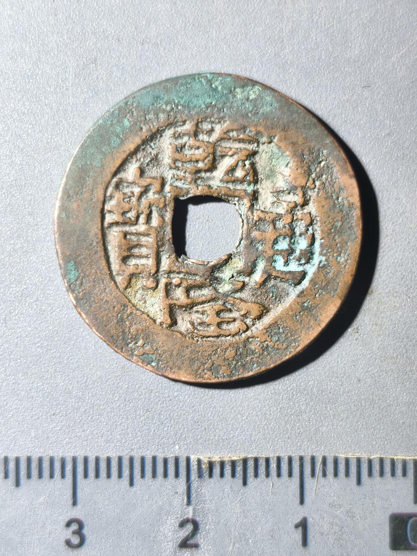 124期新疆红钱粟特钱币丝路钱币专场 新疆传世红钱大样26.77